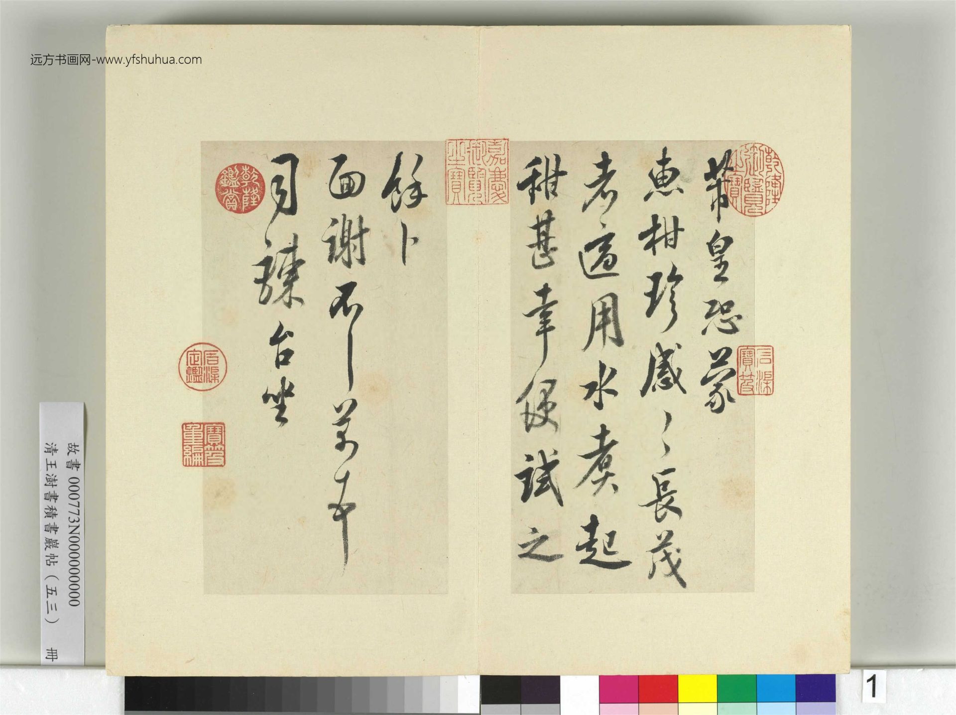 清-王澍-书积书岩帖册（五十三）　冊1　臨米芾八帖